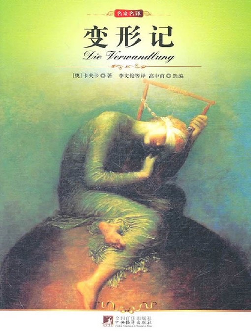 Title details for 变形记 (The Metamorphosis ) by [澳]卡夫卡 ([Australia]Kafka;F. ) - Available